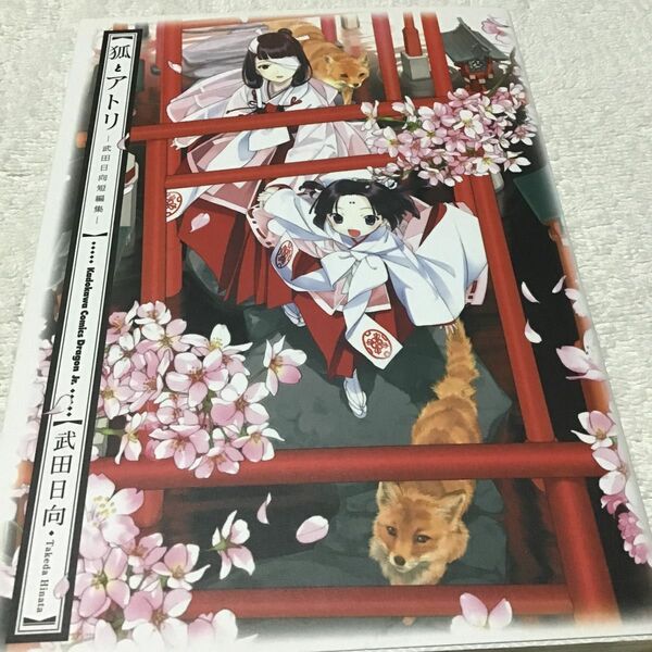 狐とアトリ　角川コミックス