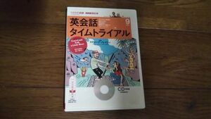 NHKラジオ 英会話タイムトライアル 2013年9月 CD スティーブ・ソレイシィ