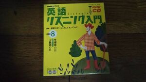 NHKラジオ 英語リスニング入門 2003年8月 CD 松坂ヒロシ