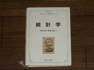 プログレッシブ経済学シリーズ 統計学 東洋経済新報社