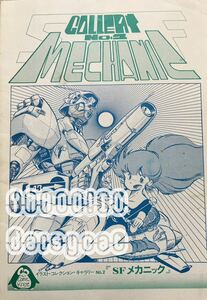 《80年代!昭和!》メカニックデザイン 同人誌《SF MECHANIC(SF メカニック)》コミックナット/岩気裕司/あこじゃ 1983年 44p