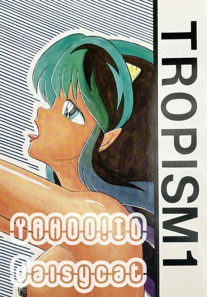 《90年代!レア!!》うる星やつら 同人誌《TROPISM》トロピズム/ときみらん 44p 92年発行 高橋留美子作品