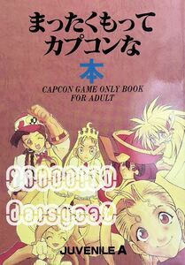 《90年代!レア!!》ゲーム関係 同人誌《まったくもってカプコンな本》少年アブラハム/あだちしんいち 60p 95年発行