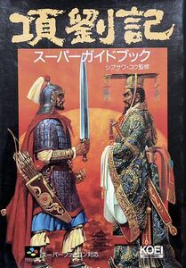 SFC スーパーファミコン　攻略本　項劉記　スーパーガイドブック　マップ・ハガキ付き
