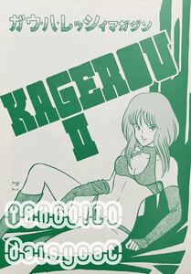 《80年代!昭和》ガウ・ハ・レッシィ 同人誌《KAGEROU2》RYDEENレーベル/Mr.黒猫/綾織麗里 /沖田恵鹿/飛烏早紀/スタジオ美里雅 18p 84年