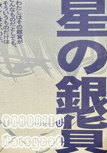 《90年代!レア!!》ファイアーエムブレム FE 同人誌《星の銀貨》リーフ×フィン 聖戦の系譜 FICE/はせ川ともみ 28p 98年発行