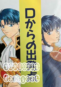 《90年代!レア!》ファイアーエムブレム FE 同人誌《Dからの出発点》聖戦の系譜 緋皇たすく 28p 96年発行