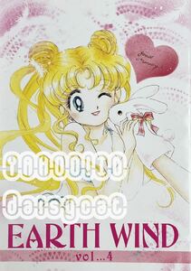 《レア!!》セーラームーン 同人誌《EARTH WIND vol.4》大森まどか/PALE LILAC 衛×うさぎ うさまも