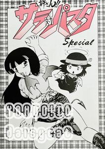 《90年代!レア!!》オリジナル 同人誌《許さん!! サラ 対 パスタ Special》白昼書房/飛龍乱 90年発行 72p