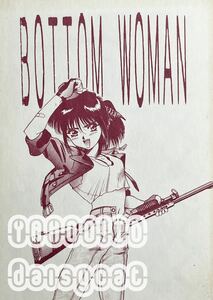 《90年代!レア!!》オリジナル 同人誌《BOTTOM WOMAN》知多有洋/メカロジックサークルMRS-AXIS 84p 92年発行