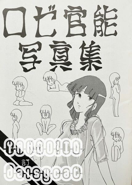 《80年代!昭和》六神合体ゴッドマーズ 同人誌《ロゼ官能写真集》綾織麗里 /スタジオ美里雅/かやざきなむこ/美樹本美里雅/飛鳥早紀 24p 82年