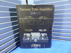 【未組立・未使用品】　真空管アンプ Vacuum Tube Amplifier ステレオスピーカー付アンプ組み立てキット　Gakken PRESENTS 大人の科学