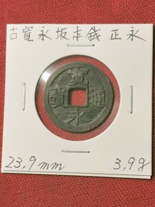 古銭 寛永通宝 古寛永通宝 坂本銭 正永 23,9mm