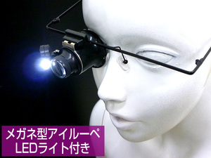 送料無料 めがね型 アイルーペ (D) LEDライト付 利き目で使える 20倍 作業 拡大鏡 修理/22