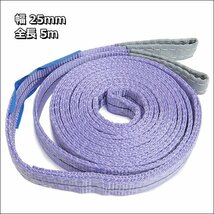 ナイロンスリングベルト 幅25mm×5m【4本】紫 耐荷1000kg CE規格品 荷吊りベルト ベルトスリング/12и_画像6