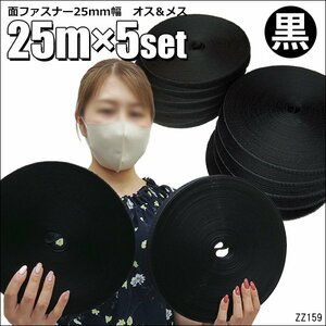 マジックテープ (黒) [5個セット] 25m巻 縫製用 2.5cm幅 オスメス フック＆ループセット 業務用/8и