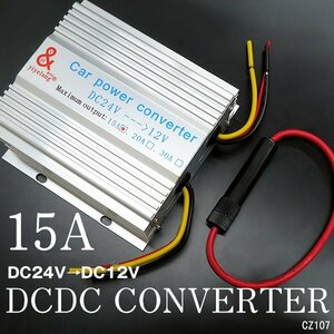 送料無料 デコデコ (A) DCDC コンバーター 24V→12V 15A 電圧変換器/19и