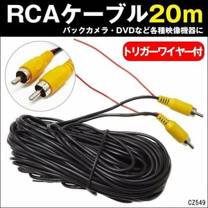 RCA映像ケーブル 20m オス-オス トリガーワイヤー付 バックカメラ DVDプレイヤー 接続