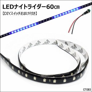 メール便送料無料 LEDテープライト (83) 60cm ブルー ナイトライダー風 黒ベース おまけプッシュスイッチ付/23и