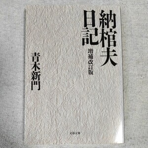 納棺夫日記 増補改訂版 (文春文庫) 青木 新門 9784167323028