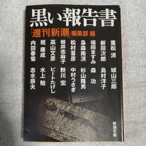 黒い報告書 (新潮文庫) 「週刊新潮」編集部 訳あり 9784101310039