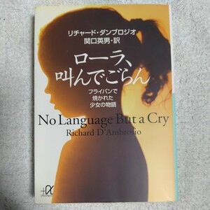 ローラ、叫んでごらん フライパンで焼かれた少女の物語 (講談社プラスアルファ文庫) リチャード ダンブロジオ 関口 英男 9784062564113