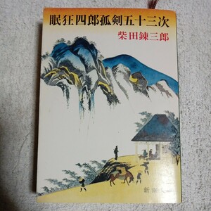 眠狂四郎孤剣五十三次 (新潮文庫) 柴田 錬三郎 9784101150215