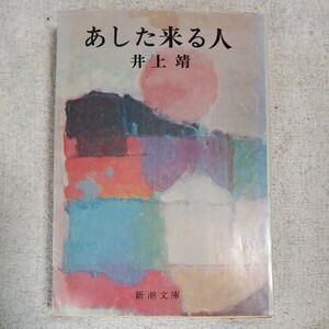 あした来る人 (新潮文庫) 井上 靖 訳あり ジャンク