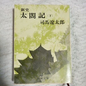 新史　太閤記（下） (新潮文庫) 司馬 遼太郎 訳あり ジャンク 9784101152110