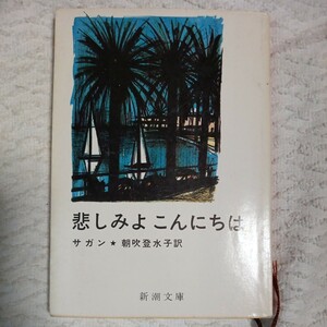 悲しみよ　こんにちは (新潮文庫) フランソワーズ サガン Francoise Sagan 河野 万里子 訳あり ジャンク