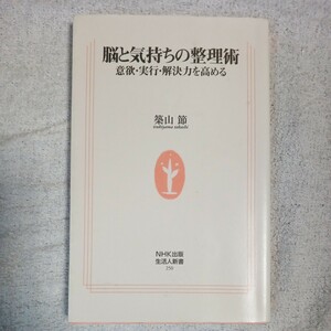 脳と気持ちの整理術 意欲・実行・解決力を高める (生活人新書) 築山 節 9784140882504