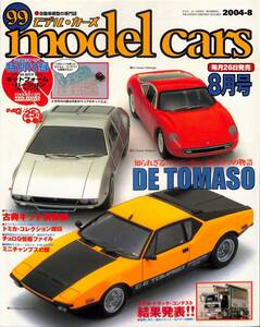 モデル・カーズ / MODEL CARS 2004年8月（99号）知られざるスーパーカー・デ・トマソ、古典キット倶楽部、トラック・コンテスト、