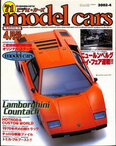 モデル・カーズ / MODEL CARS 2002年4月（71号）ミッドシップ12気筒・ランボルギーニ・カウンタック、70年代の日野ＺＭ＆ＨＥ