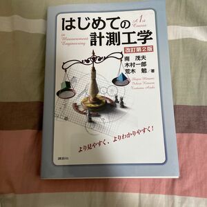 はじめての計測工学 （改訂第２版） 南茂夫／著　木村一郎／著　荒木勉／著