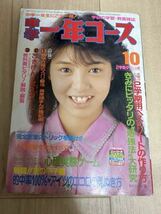 中一コース　中学一年コース 10月号 1986年 昭和61年 中森明菜 石川秀美 本田美奈子 昭和アイドル 80年代アイドル レトロ 昭和レトロ_画像1