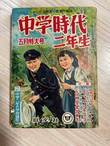 中学時代二年生 旺文社 5月特大号 昭和32年 1957年 昭和レトロ 児童文学 学習