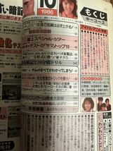 中一コース　中学一年コース 10月号 1986年 昭和61年 中森明菜 石川秀美 本田美奈子 昭和アイドル 80年代アイドル レトロ 昭和レトロ_画像8