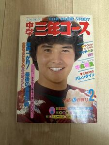 中森明菜さんレア記事 幼少期の写真 中学三年コース　中三コース 1983年 2月号 松田聖子 中島みゆき 渡辺徹 昭和58年 昭和アイドル