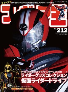 絶版「フィギュア王№212　仮面ライダードライブ　グッズコレクション」新品　平成仮面ライダー第16作を徹底研究！ 