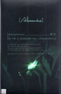 CD「Alexandros　閃光 (完全生産限定盤)・HG GUNDAMVer. Alexandros　オリジナル・ガンプラ付)」新品　機動戦士ガンダム閃光のハサウェイ