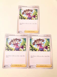 ポケモンカード サナ 3枚セット s7R 063/067 C サポート