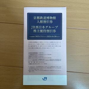 JR 西日本グループ株主 優待券　鉄道博物館 割引