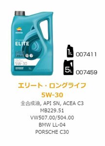 REOSOL モーターオイル エリート・ロングライフ 5W-30 全合成油, API SN, ACEA C3 MB229.51 5L VW507.00/504.00 BMW LL-04 PORSCHE C30