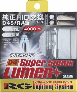 レーシングギア 純正交換HIDバルブ スーパールーメンプラス 5000K D4S/D4R共通タイプ RGH-RB850