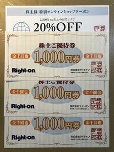 最新　ライトオン　株主優待　3000円　 送料無料 20％OFFクーポン Right-on　