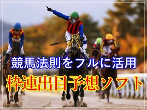 競馬法則をフルパワーで盛り込んだ枠連出目ソフト！4ケ月回収率160%達成！厳選目抽出ソフト！競馬 JRA 投資 副業 オリジナル 在宅 初心者