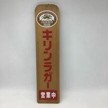 1008 キリンラガービール ”営業中 準備中” 木製看板 高さ約50cm 店頭用 非売品_画像1