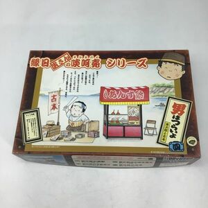 1050 童友社 男はつらいよ 寅さんの啖呵売シリーズ 寅次郎と古本 模型 プラモデル 未組立