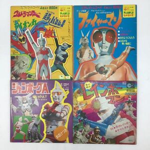 1150 ステレオレコード 4枚セット ウルトラマンA レインボーマン ファイヤーマン ジャンボーグA 特撮 昭和レトロ