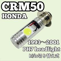 ホンダ CRM50 ヘッドライト PH7 LED Hi/Lo切替式 ダブル球 1個 ポン付け HONDA CRM50 1993年～2001年_画像1